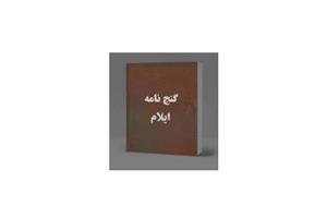 اسناد گنج ایلام (عیلام) گنج نامه دست نویس معتبر