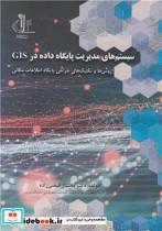 کتاب سیستم های مدیریت پایگاه داده در GIS - اثر دکتر بختیار فیضی زاده