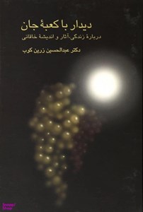 دیدار با کعبه جان
