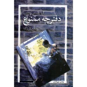 کتاب دفترچه ممنوع