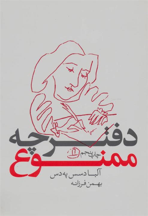 کتاب دفترچه ممنوع