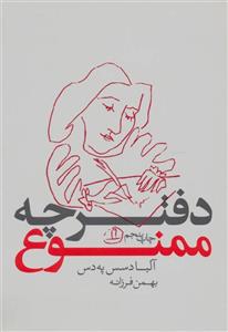 کتاب دفترچه ممنوع