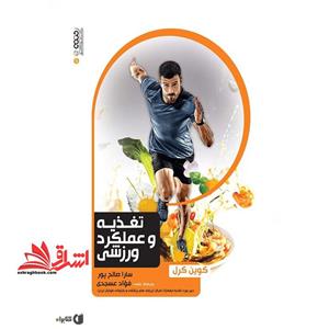 تغذیه و عملکرد ورزشی