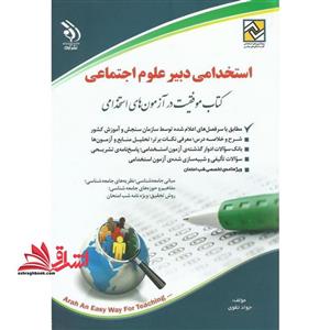 استخدامی دبیر علوم اجتماعی