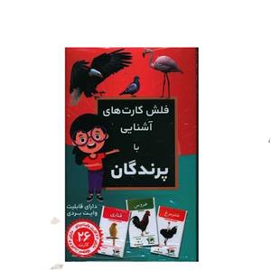فلش کارت آشنایی با پرندگان نشر اندیشه ی کهن