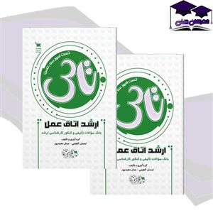 تاس ارشد اتاق عمل(سنا بوک)