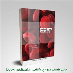 درسنامه خون شناسی و بانک خون