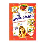 کتاب اطلاعات عمومی برای بچه های قبل از  دبستان اثر شهرزاد منصوری نشر آشیانه برتر