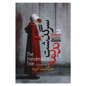 کتاب سرگذشت ندیمه اثر مارگارت اتوود/منیره ژیان نشر آزرمیدخت