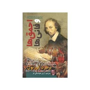 کتاب احمق ها و فانی ها اثر برنارد کورنول/آرش هوشنگی فر نشر آزرمیدخت