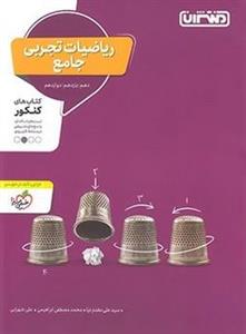 ریاضیات جامع تجربی منتشران