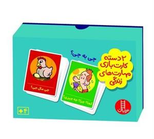 کتاب 2 دسته کارت بازی مهارت های زندگی چی با چی؟ اثر جمعی از نویسندگان انتشارات نردبان