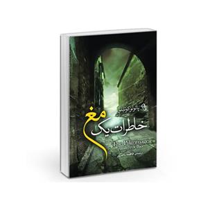 کتاب خاطرات یک مغ اثر پائولو کوئیلو/فاطمه ناصری نشر آزرمیدخت