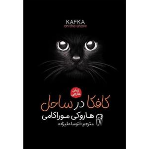 کتاب کافکا در ساحل اثر هاروکی موراکامی/آتوسا علیزاده نشر آزرمیدخت