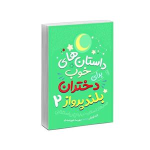 کتاب داستان های خوب برای دختران بلند پرواز 2 اثر النا فویلی/مهرسا خورشیدی نشر آزرمیدخت