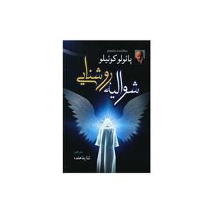 کتاب شوالیه روشنایی اثر پائولو کوئیلو/ثنا پناهنده نشر آزرمیدخت