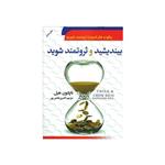 کتاب بیندیشید و ثروتمند شوید اثر ناپلئون هیل/کامبیز هادی پور نشر سماء