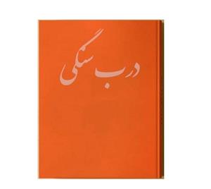 دانلود کتاب درب سنگی