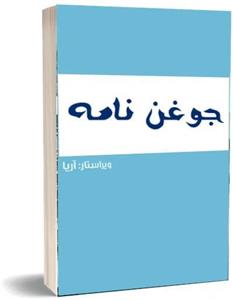 دانلود کتاب جوغن نامه استاد آریا