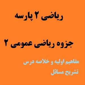 ریاضی 2 پارسه | جزوه ریاضی عمومی 2 pdf