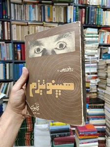 روانشناسی هیپنوتیزم