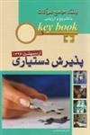 KEY BOOK آزمون پذیرش دستیاری اردیبهشت 1397