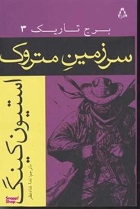 کتاب سرزمین متروک (برج تاریک 3) - اثر استیون کینگ -ترجمه ندا شادنظر - نشر افراز 