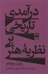 کتاب درآمدی تاریخی بر نظریه هنر - اثر رابرت ویلیامز - نشر هرمس