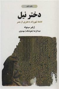 دختر نیل (ادامه شهرزاد،دختری از مصر)(ذهن آویز)