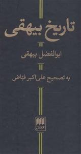 تاریخ بیهقی (هرمس)