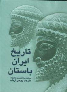 تاریخ ایران باستان (علمی و فرهنگی)