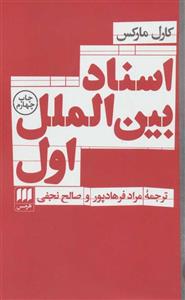 اسناد بین الملل اول (هرمس)