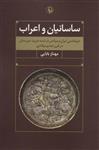 ساسانیان و اعراب (دیپلماسی ایران و بیزانس در شبه جزیره عربستان در قرن ششم میلادی)(کد ناشر : 129)