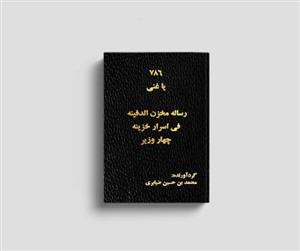 رساله مخزن الدفینه فی اسرار خزینه ۴ وزیر – محمد بن حسین ضیابری