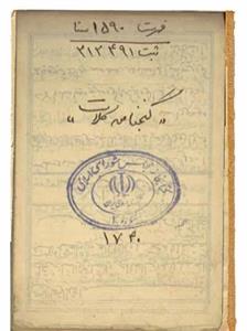 دانلود گنج نامه کامل کتاب نبذ من دفاین الارض (کلات)