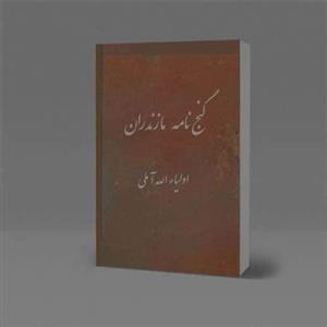 دانلود کتاب گنج نامه مازندران نسخه خطی با کروکی