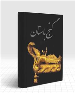 دانلود کتاب گنج باستان معرفی علائم و آثار دفینه