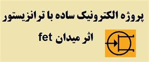 ۵۰ پروژه الکترونیک ساده با ترانزیستور fet اثر میدان PDF
