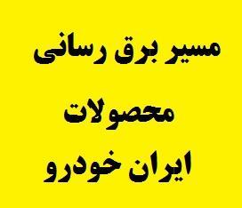 مسیرهای برق رسانی در محصولات ایران خودرو PDF