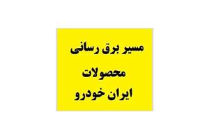 مسیرهای برق رسانی در محصولات ایران خودرو PDF