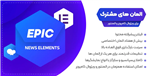 Epic Elements | اِلمان های مشترک برای افزونه های ویژوال کامپوسر و المنتور