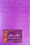 نقش و رسالت زن جلد اول عفاف و حجاب در سبک زندگی ایرانی اسلامی