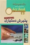 KEY BOOKبانک جامع سئوالات پذیرش دستیاری اردیبهشت 1396