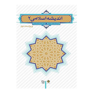 پی دی اف قابل سرچ کتاب اندیشه اسلامی ۲ جعفر سبحانی تبریزی