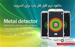 دانلود برنامه اندروید طلایاب Metal detector gold scanner