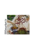 کتاب طباخی مریم بانو1 اثر مریم اسلامی نژاد (تابنده) نشر اسلامی نژاد
