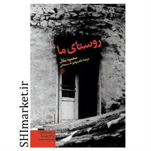 کتاب روستای ما اثر محمود مقال نشر کتاب پارسه