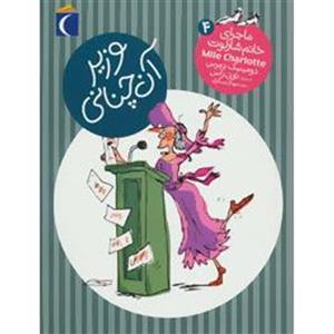 کتاب ماجرای خانم شارلوت 4 وزیر آنچنانی اثر دومینیک دمرس