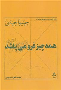 کتاب همه چیز فرو می پاشد (نشر جوانه رشد - 96677)