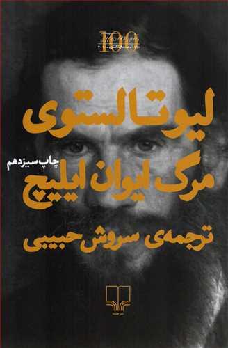مرگ ایوان ایلیچ